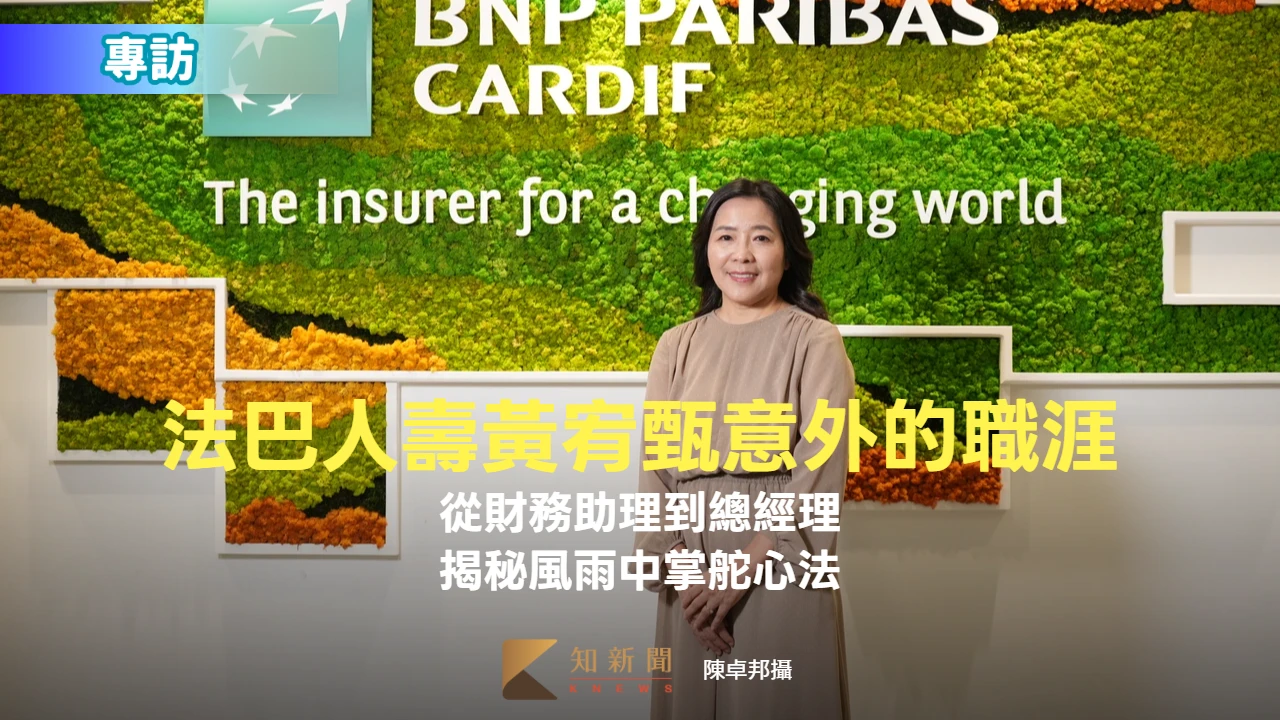 專訪1｜從財務助理到總經理！法巴人壽黃宥甄意外的職涯　揭秘風雨中掌舵心法