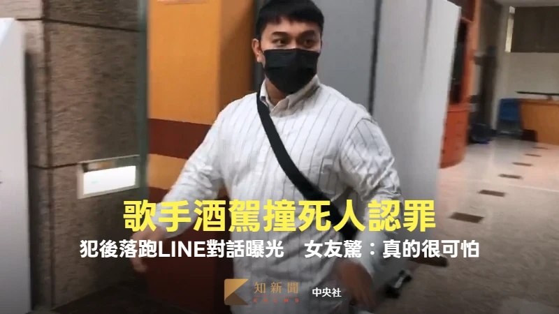 歌手邱軍酒駕撞死人認罪！犯後落跑LINE對話曝光　女友驚：真的很可怕