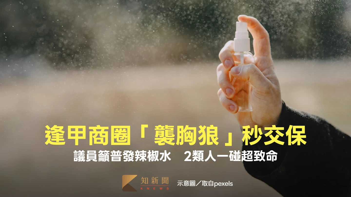 逢甲商圈「襲胸狼」秒交保引恐慌　議員籲普發辣椒水！2類人一碰超致命