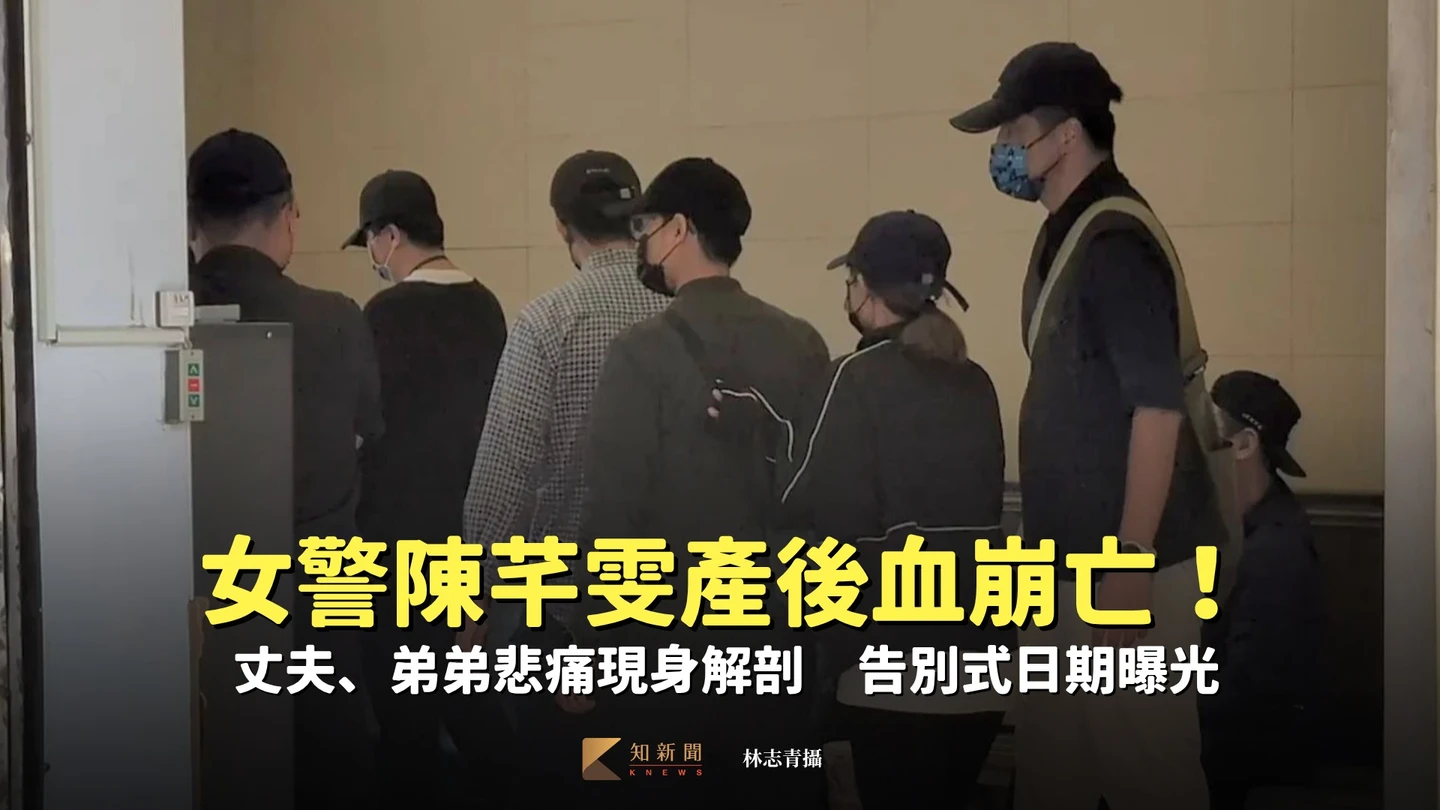 女警陳芊雯產後血崩亡！丈夫、弟弟悲痛現身解剖　告別式日期曝光