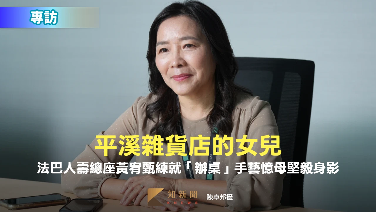 專訪2｜平溪雜貨店的女兒！法巴人壽總座黃宥甄練就「辦桌」手藝憶母堅毅身影