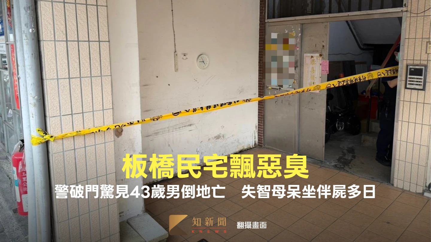 板橋民宅飄惡臭！警破門驚見43歲男倒地亡　失智母呆坐伴屍多日