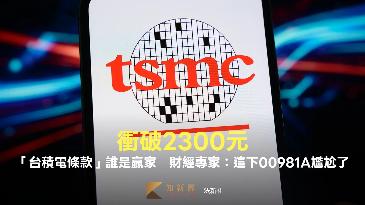 衝破2300元！「台積電條款」誰是贏家　財經專家：這下00981A尷尬了