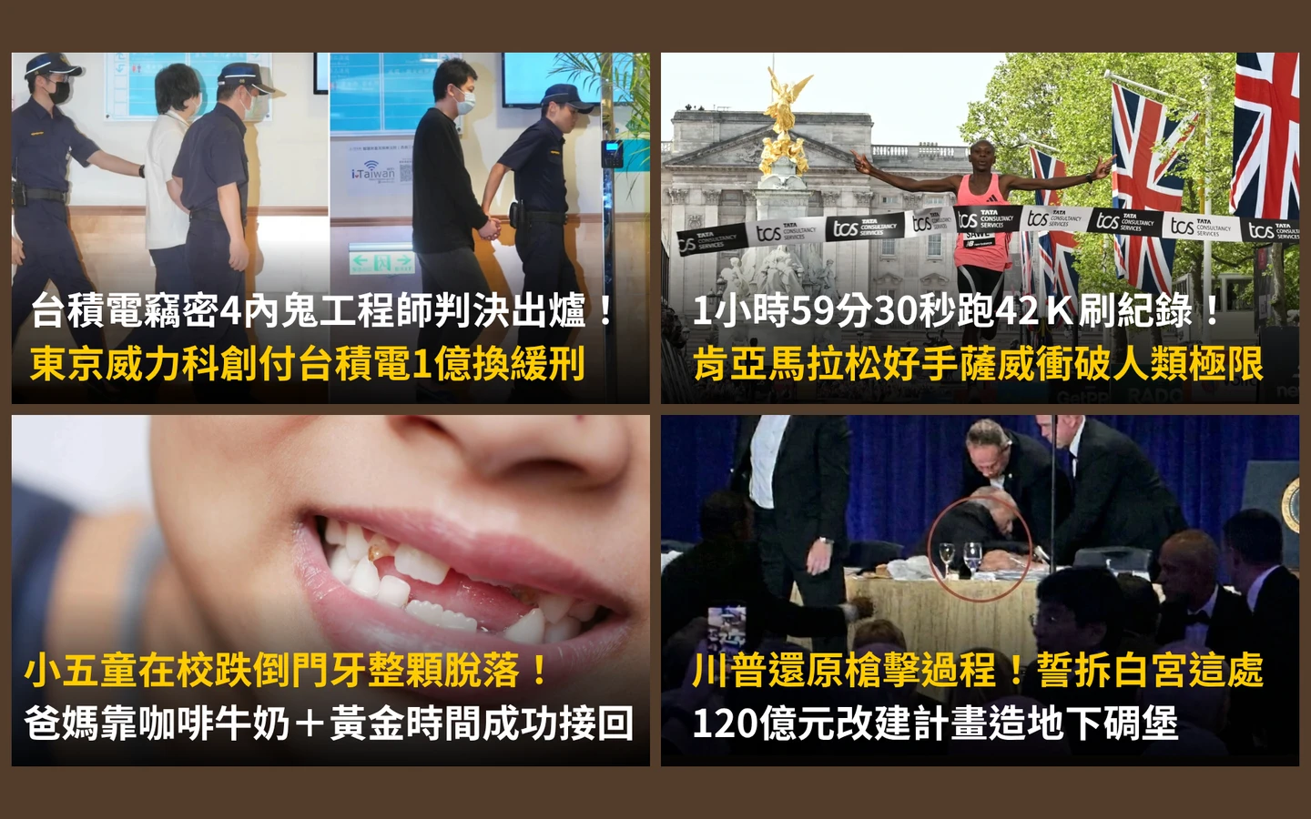 今日精選｜台積電4內鬼今判決最重10年／川普怕了！稱斥資120億打造白宮地下碉堡 