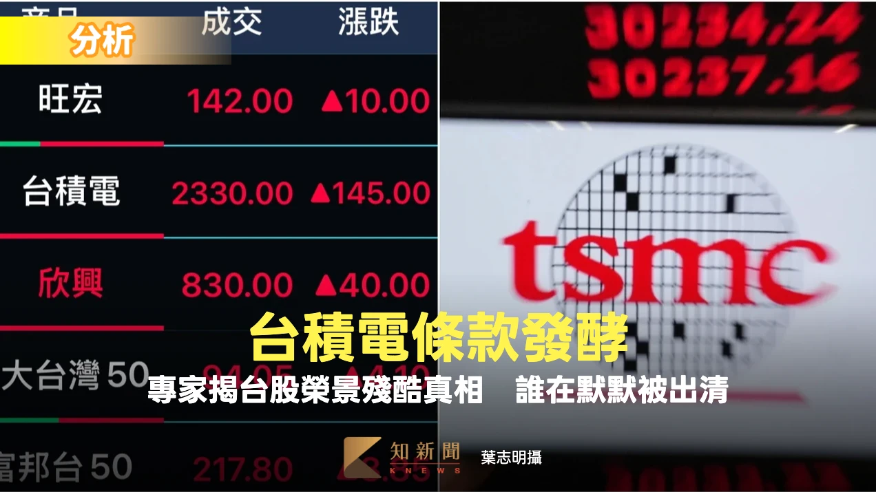 分析｜台積電條款發酵　專家揭台股榮景殘酷真相：誰在默默被出清？
