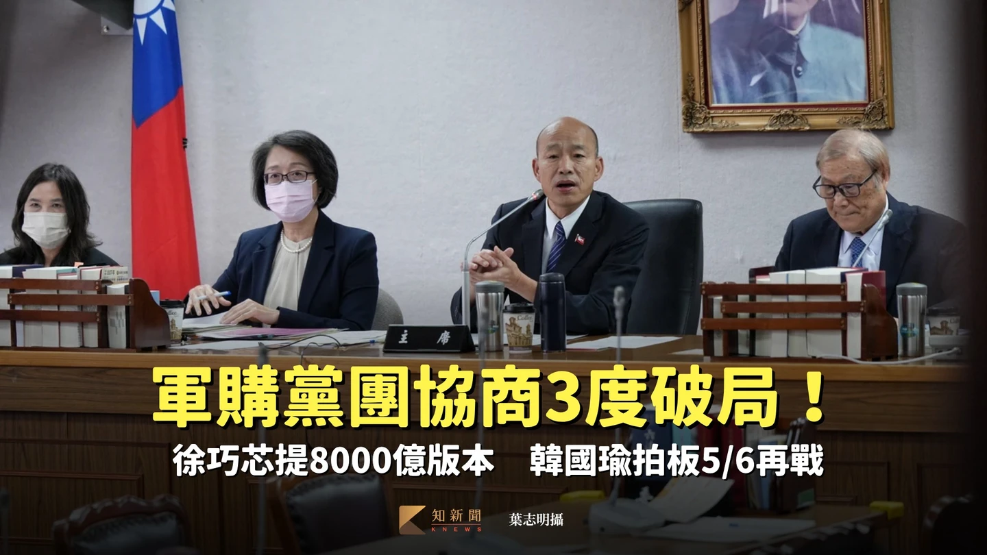 軍購黨團協商3度破局！徐巧芯提8000億版本　韓國瑜拍板5/6再戰