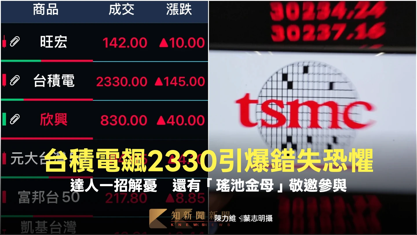 台積電飆2330引爆「錯失恐懼」！達人一招解憂　還有「瑤池金母」敬邀參與