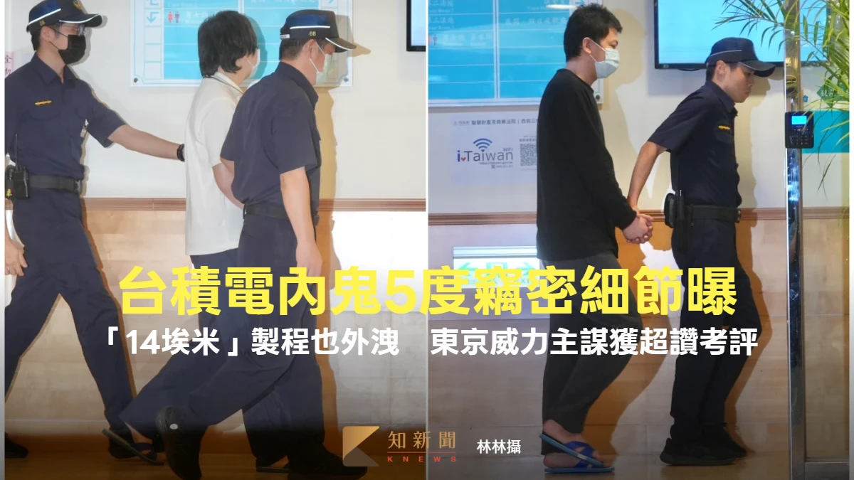 台積電內鬼5度竊密細節曝！「14埃米」製程也外洩　東京威力主謀獲超讚考評