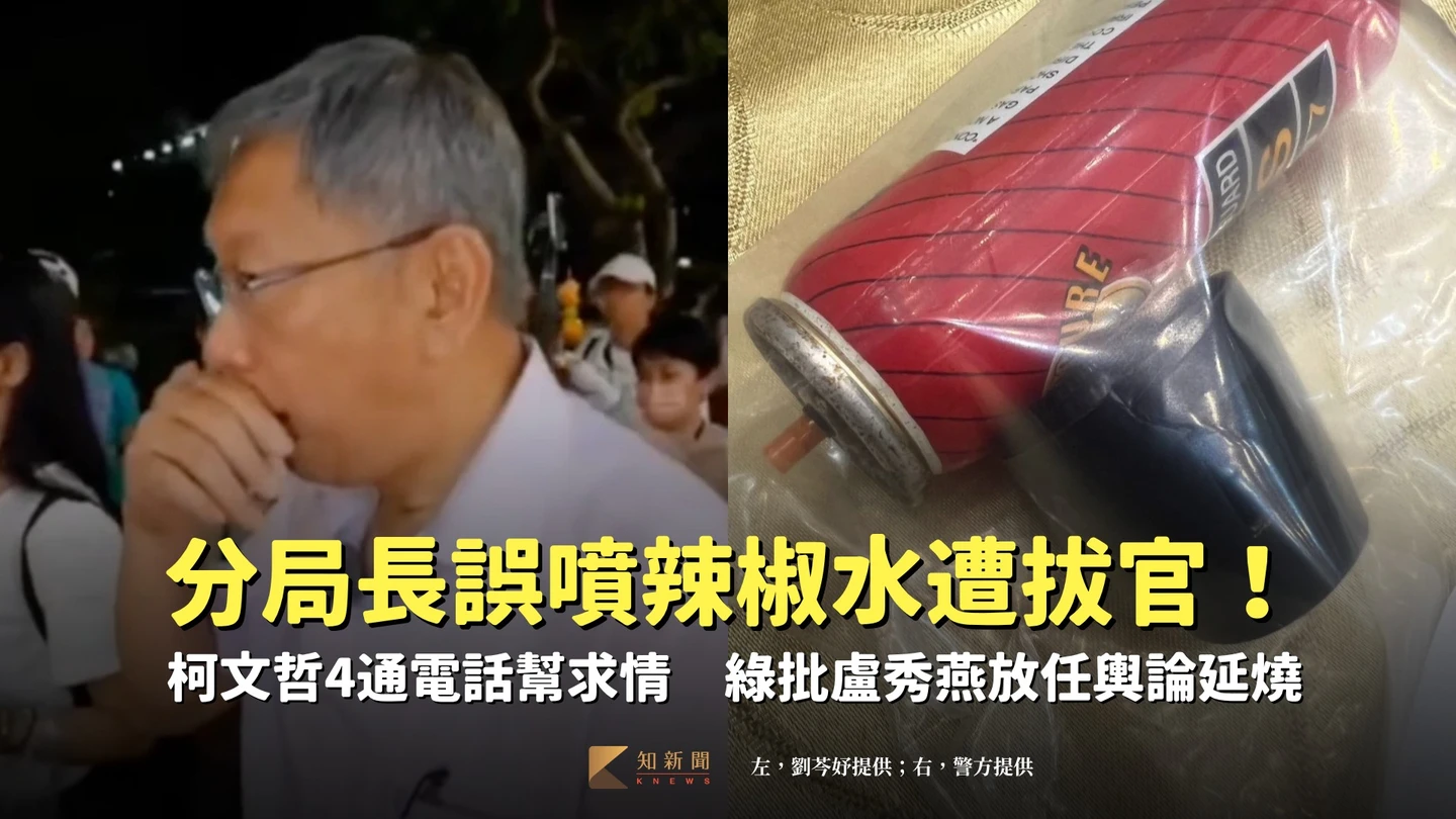 分局長誤噴辣椒水遭拔官！柯文哲4通電話幫求情　綠批盧秀燕放任輿論延燒