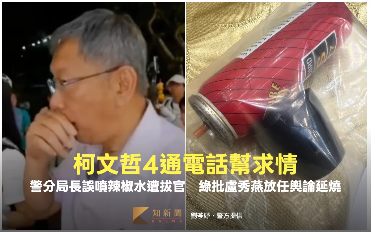 警分局長誤噴辣椒水遭拔官！柯文哲4通電話幫求情　綠批盧秀燕放任輿論延燒