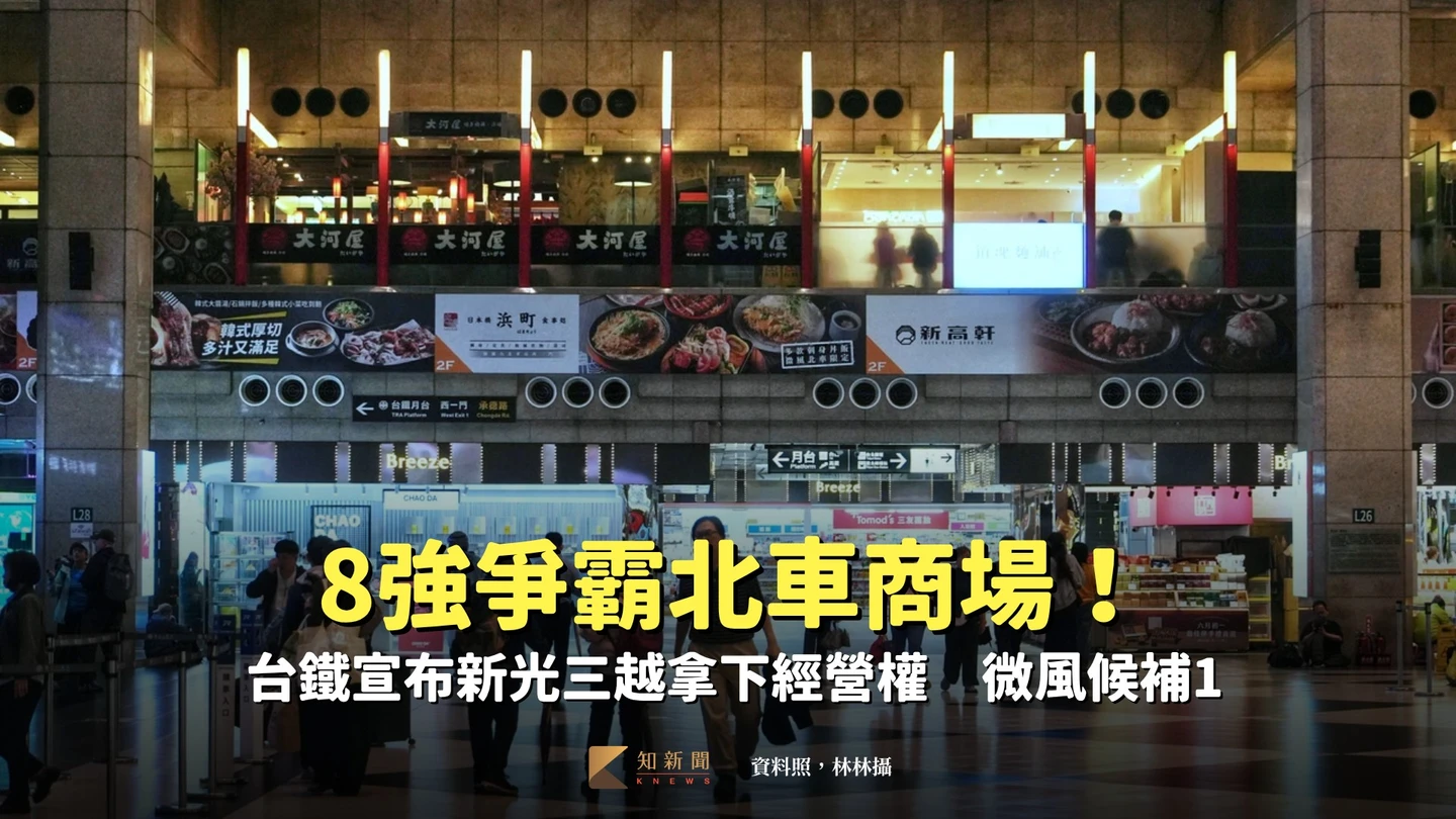8強爭霸北車商場！台鐵宣布新光三越拿下經營權　微風候補1