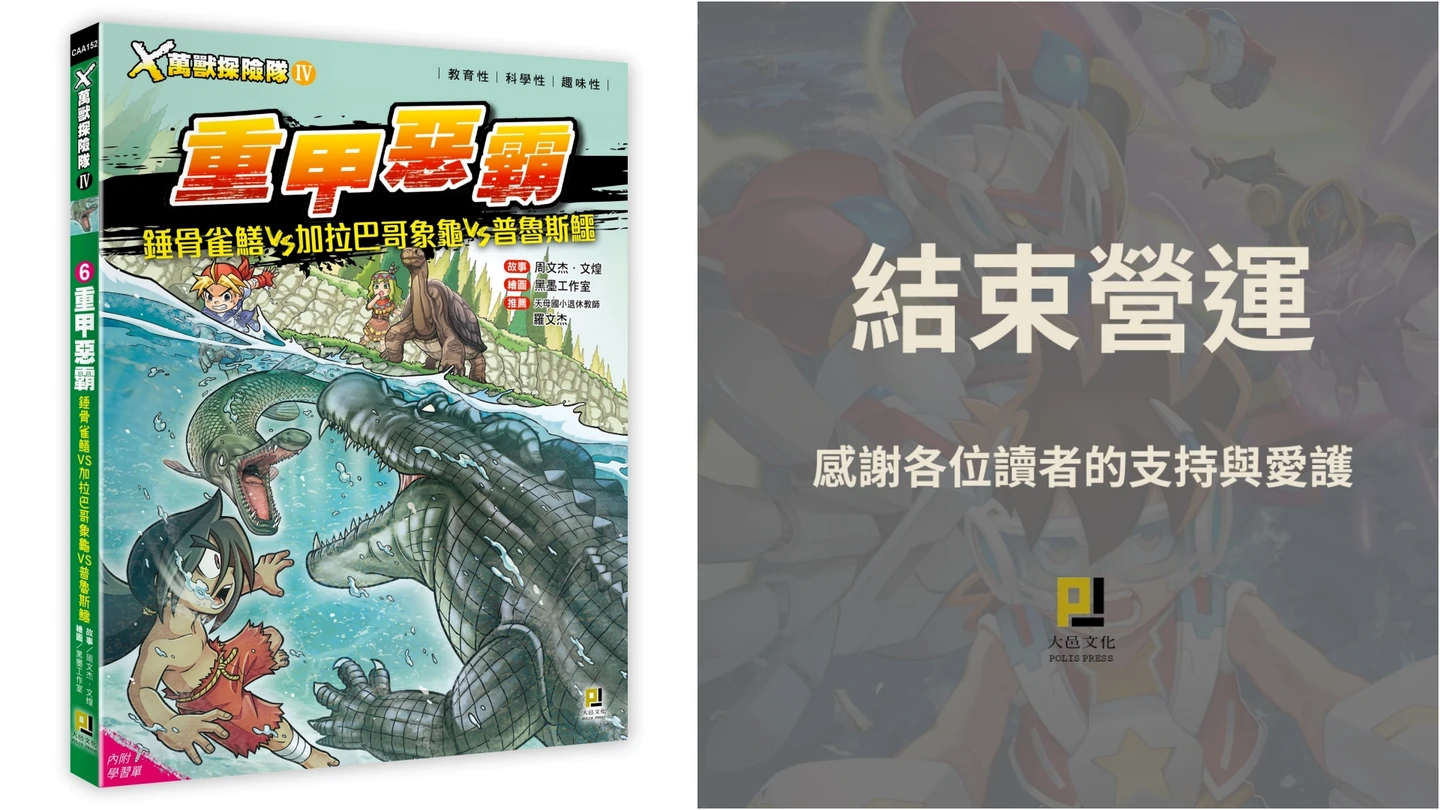 小學生崩潰！《X萬獸探險隊》出版商4/30結束營運　原因令讀者心碎