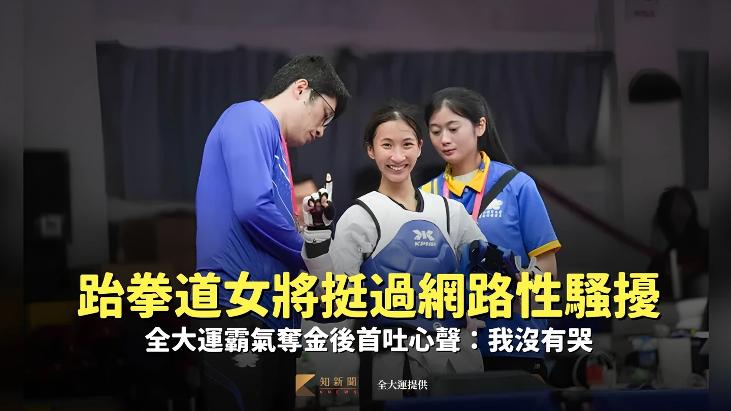 跆拳道女將挺過網路性騷擾！全大運霸氣奪金後首吐心聲：我沒有哭