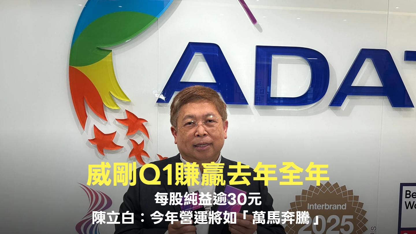 威剛Q1每股大賺30元贏去年全年　陳立白：今年營運績效將如「萬馬奔騰」