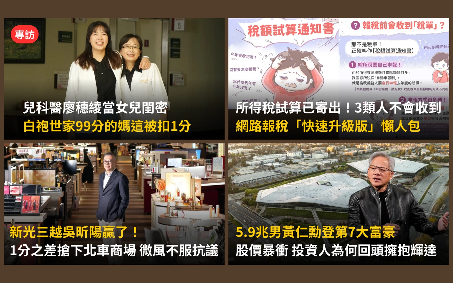 今日精選｜股價飆助黃仁勳登第7大富豪／網路報稅「升級版」稅額試算懶人包