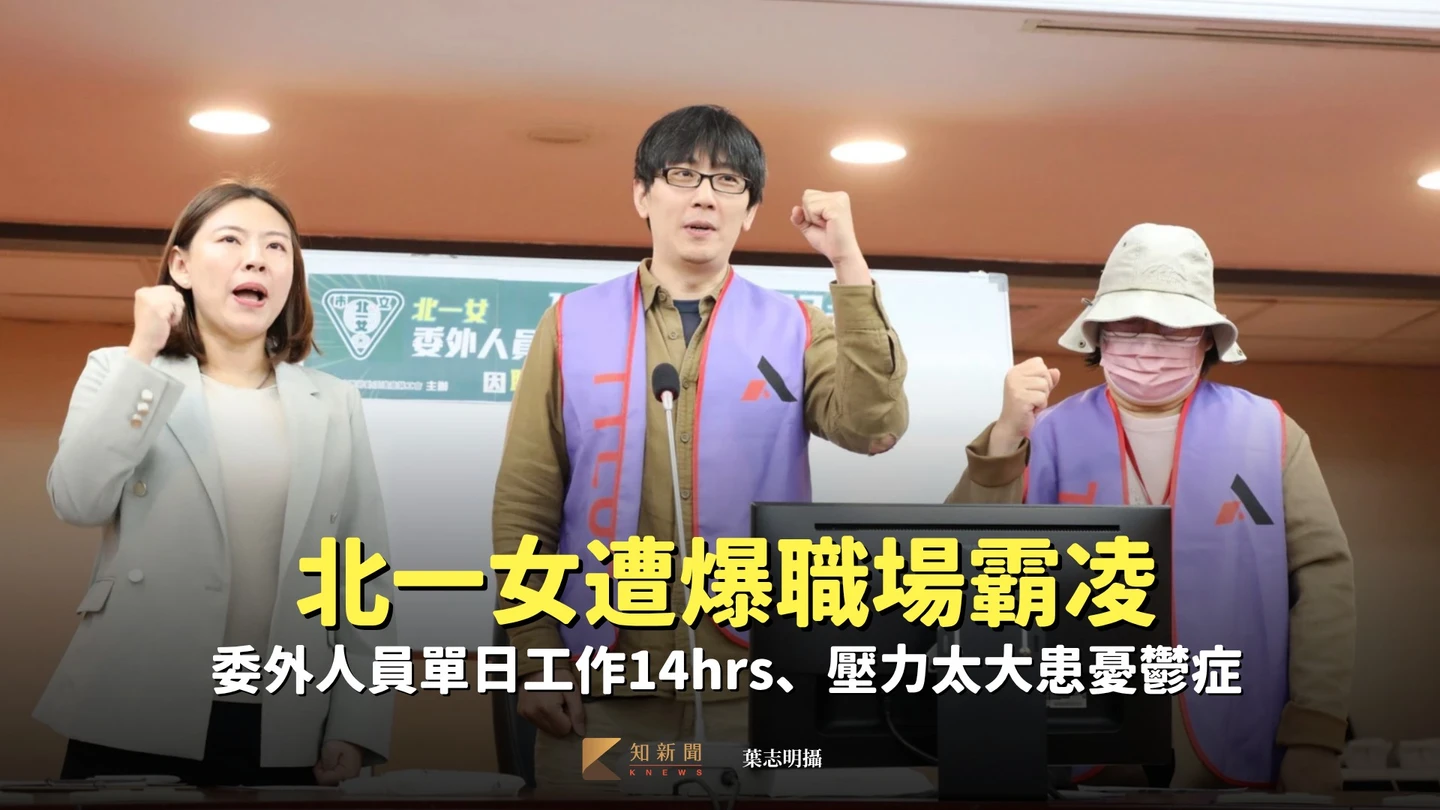 北一女遭爆職場霸凌、苛扣加班費　委外人員單日工作14hrs、壓力太大患憂鬱症
