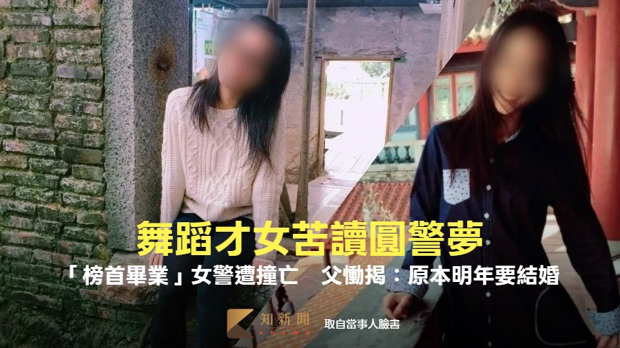 舞蹈才女苦讀「第一名畢業」圓警夢！28歲女警遭撞亡　父慟揭：原本明年要結婚