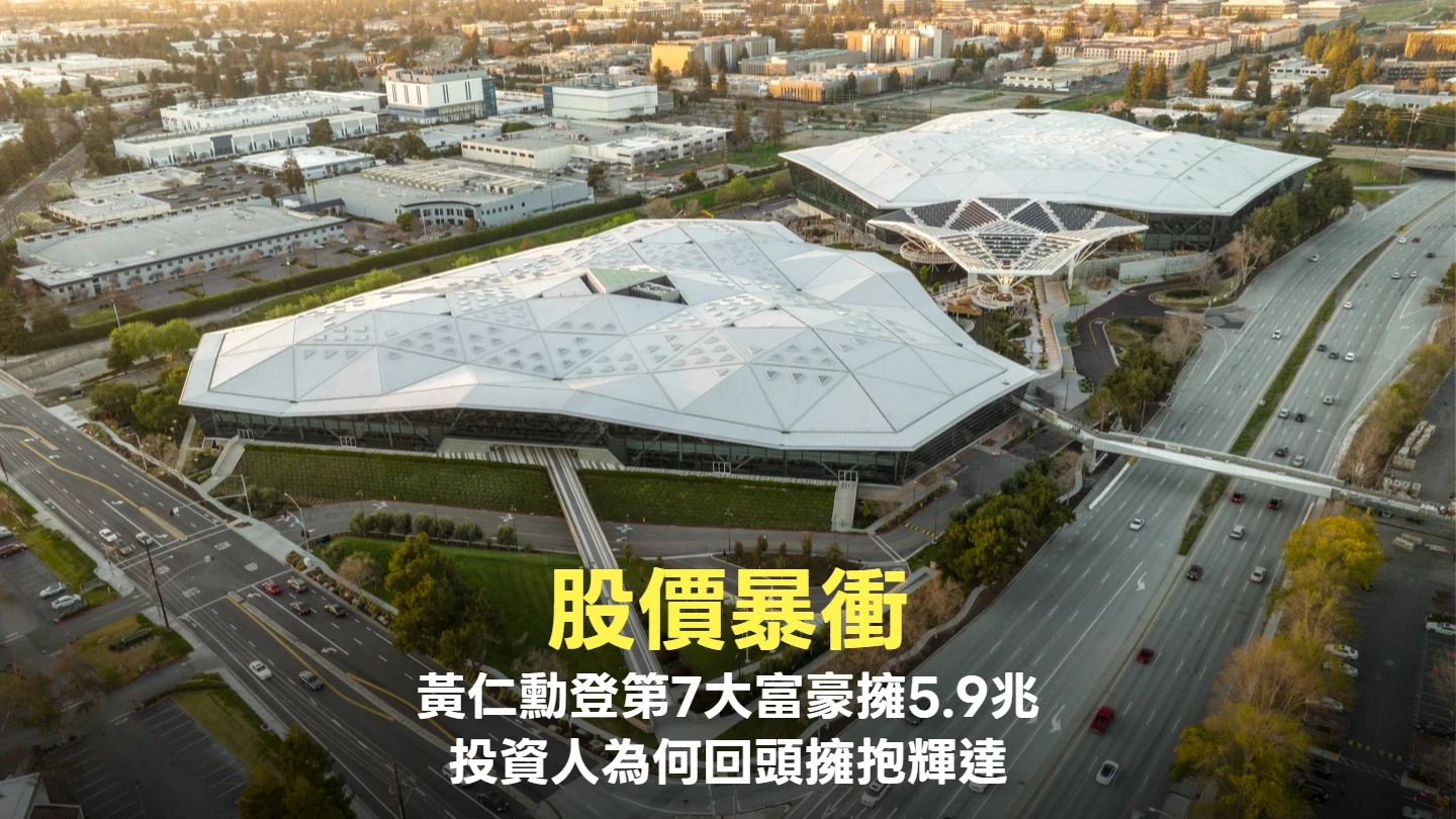股價暴衝！黃仁勳登第7大富豪擁5.9兆　投資人為何回頭擁抱輝達