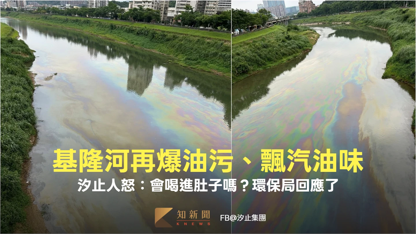基隆河再爆油污、飄汽油味！　汐止人怒：會喝進肚子嗎？環保局回應了