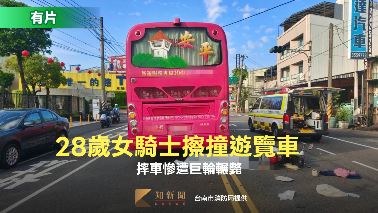 驚悚！28歲女騎士擦撞遊覽車　摔車慘遭巨輪輾斃