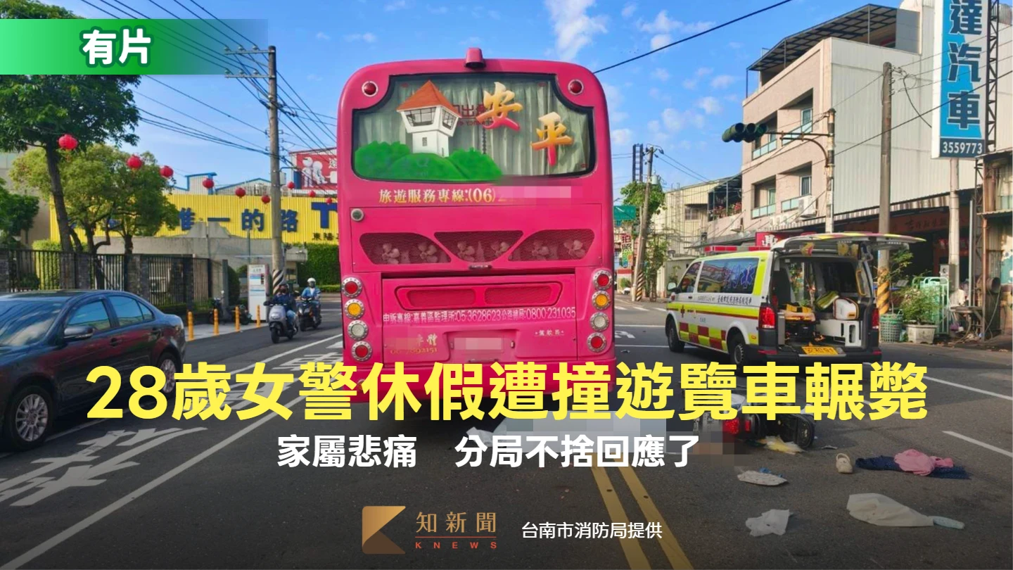 28歲女警擦撞遊覽車！摔車慘遭輾斃　分局不捨回應了　