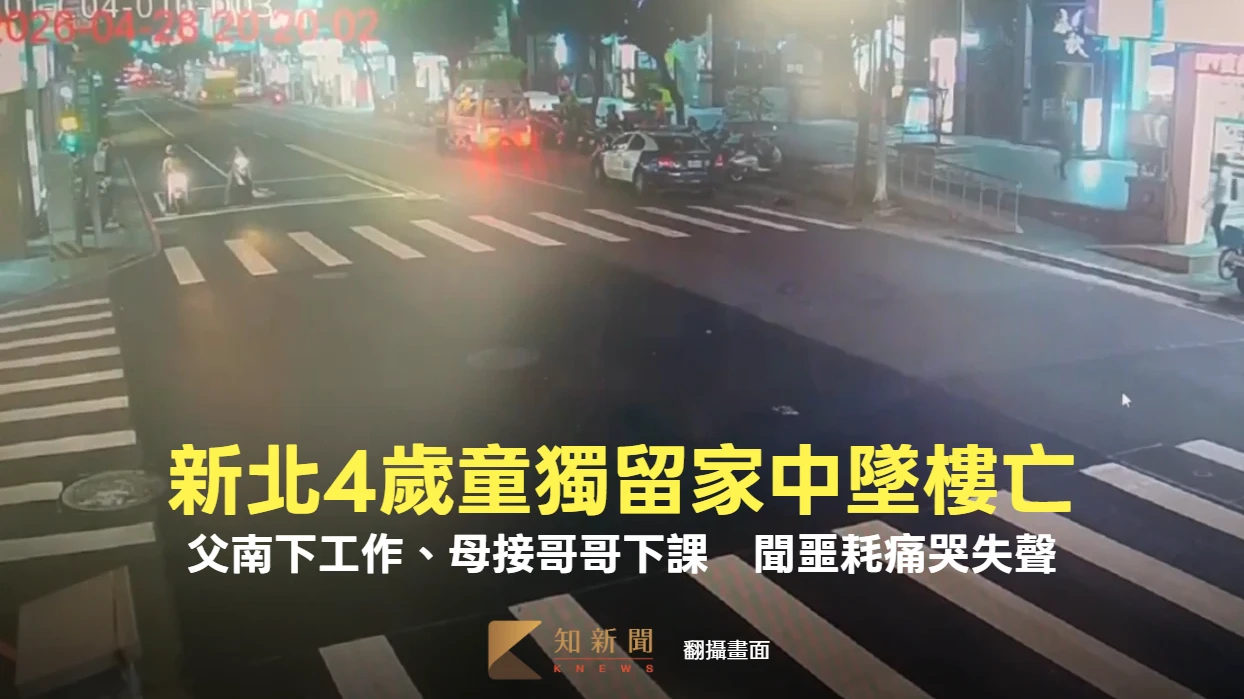 新北4歲男童獨留家中墜樓亡！父南下工作、母接哥哥下課　聞噩耗痛哭失聲