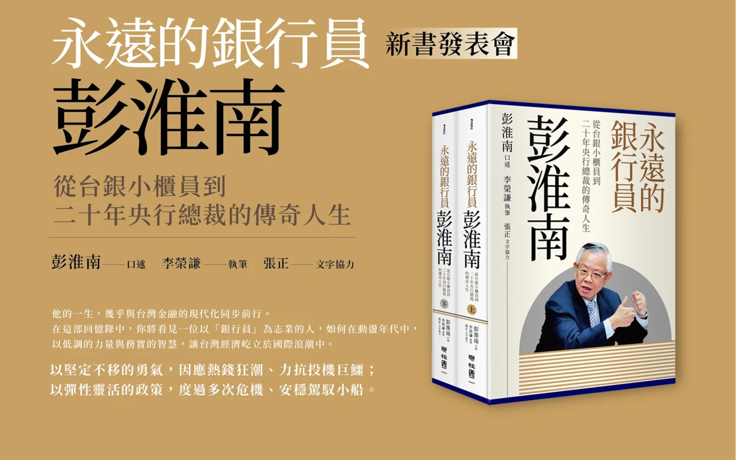 全球唯一14A央行總裁彭淮南　新書揭抵抗阿扁秘辛