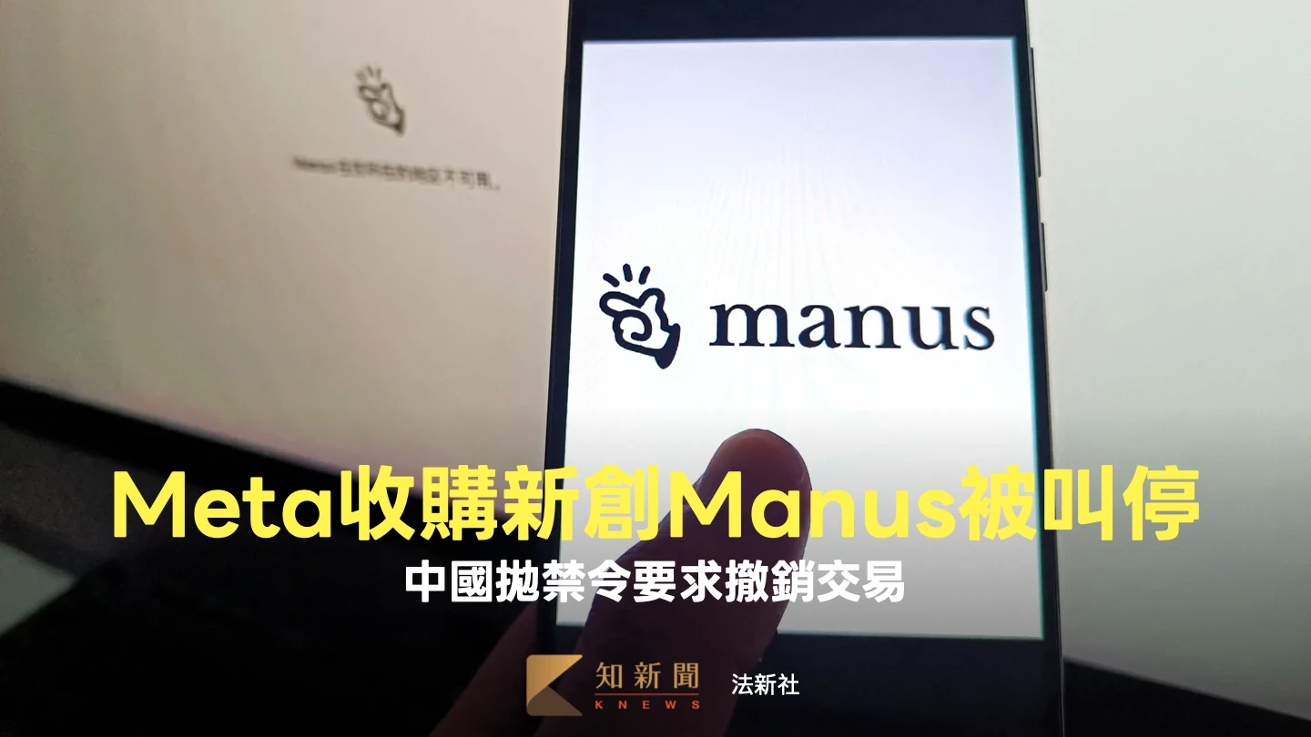 Meta收購新創Manus遭中國封殺　分析：北京嚴防AI技術外流
