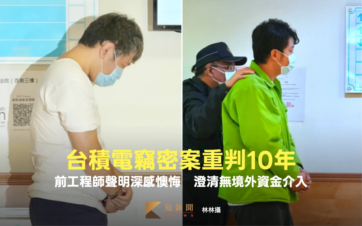 台積電竊密案重判10年！前工程師聲明深感懊悔　澄清無境外資金介入
