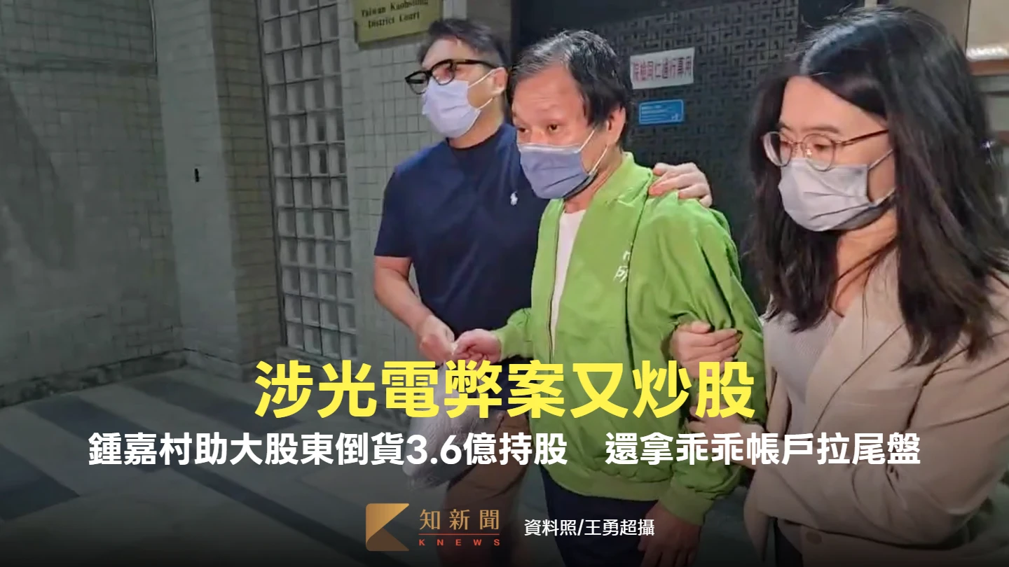 涉光電弊案又炒股！鍾嘉村助大股東倒貨3.6億持股手法曝　還拿乖乖帳戶拉尾盤