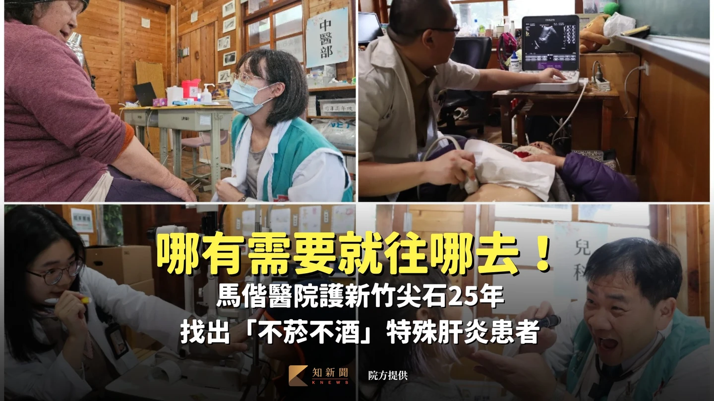 哪有需要就往哪去！馬偕醫院護新竹尖石25年　找出「不菸不酒」特殊肝炎患者