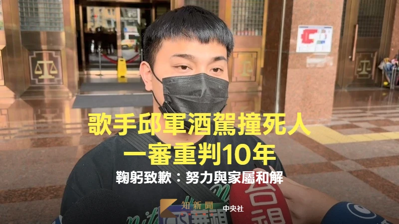 酒駕撞死人！歌手邱軍「一審重判10年」　鞠躬致歉：努力與家屬和解