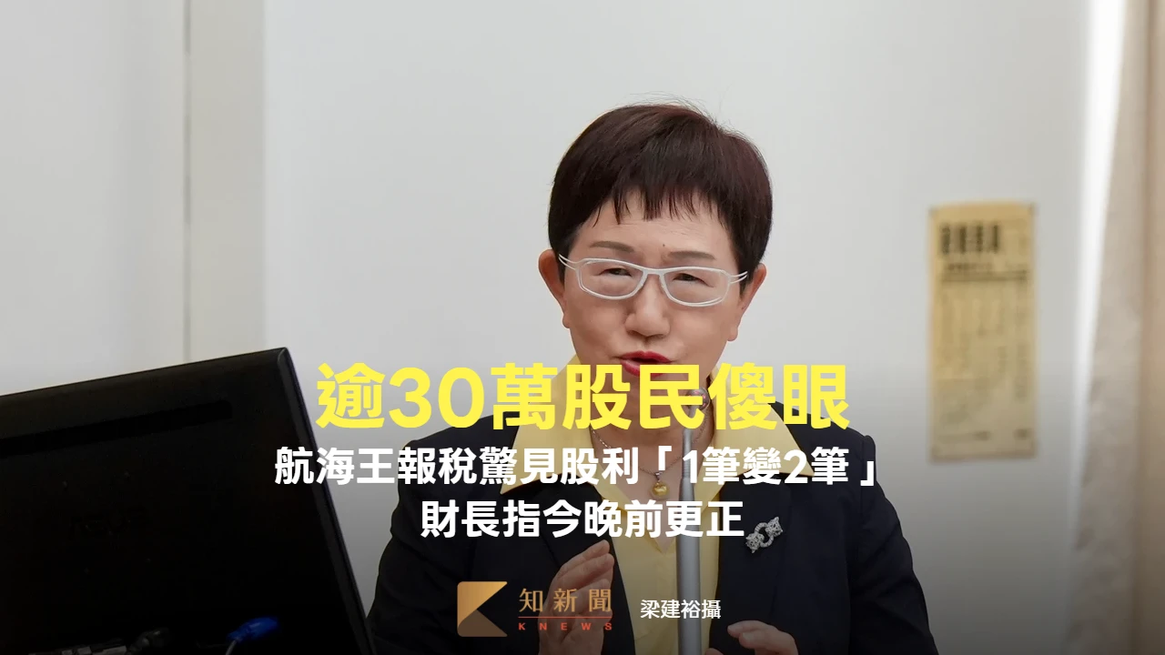 逾30萬「航海王」股民報稅驚見股利「1筆變2筆」　財長：今晚前更正