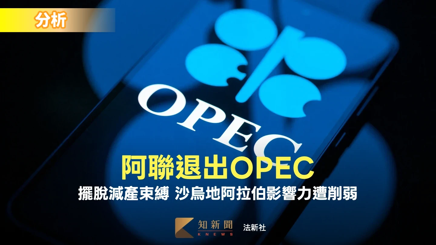解析｜阿聯退出OPEC　對產油國聯盟和原油價格意味什麼
