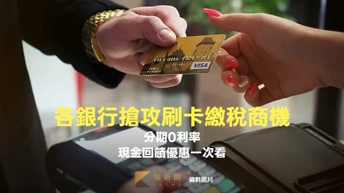 各銀行搶攻刷卡繳稅商機　分期0利率、現金回饋優惠一次看