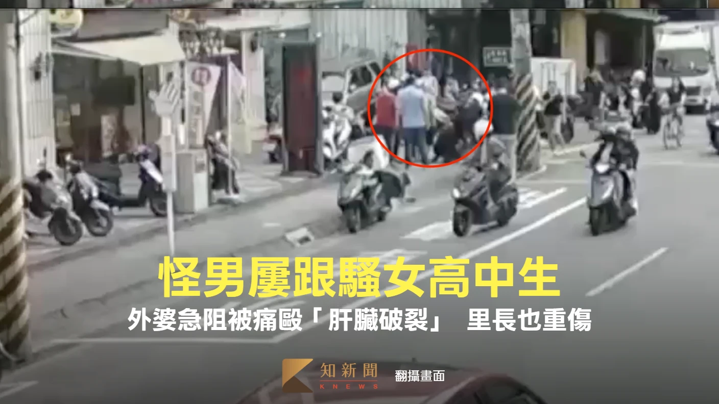 怪男屢跟騷女高中生！外婆急阻被痛毆「肝臟破裂」　里長也重傷