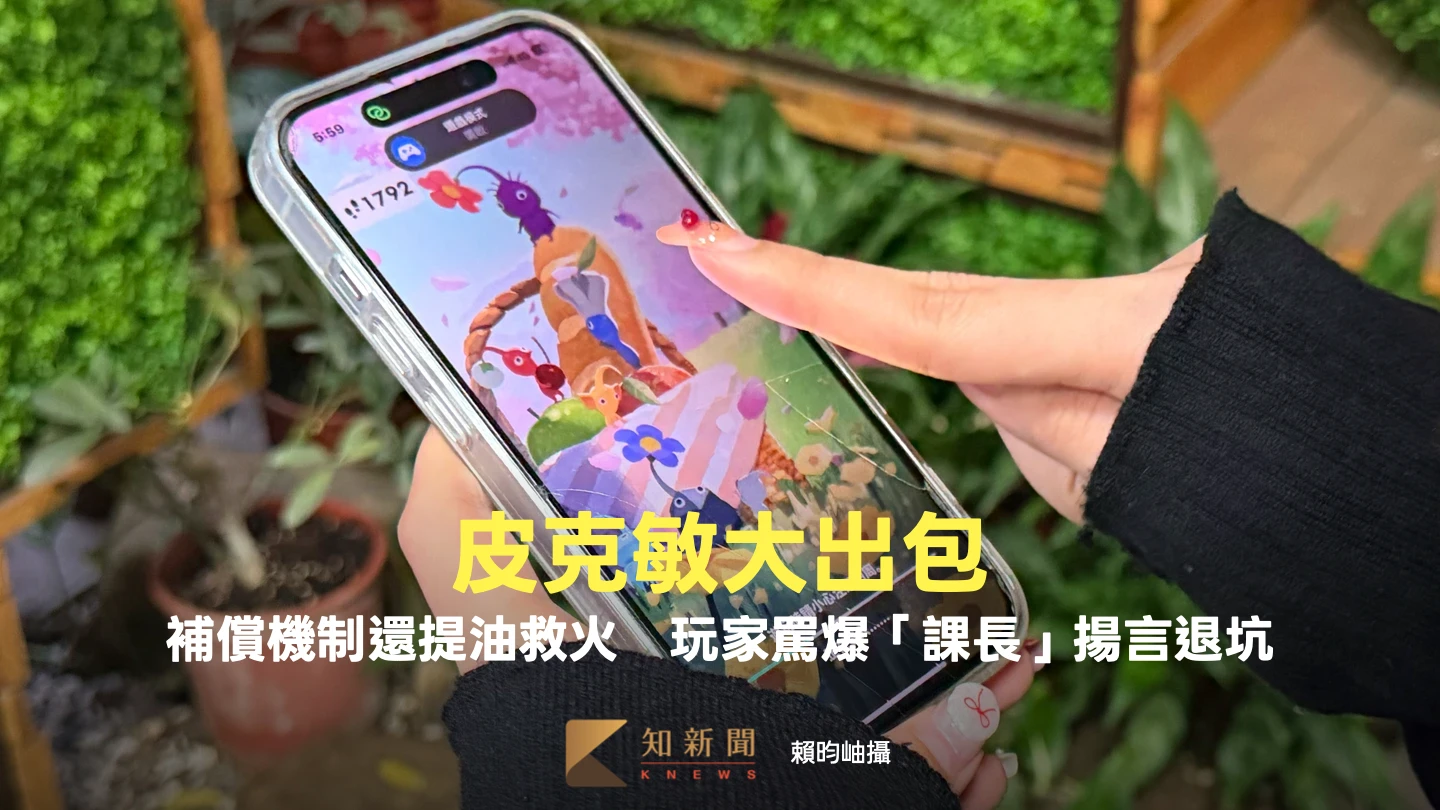 皮克敏大出包！補償機制竟還提油救火　玩家罵爆「課長」揚言退坑