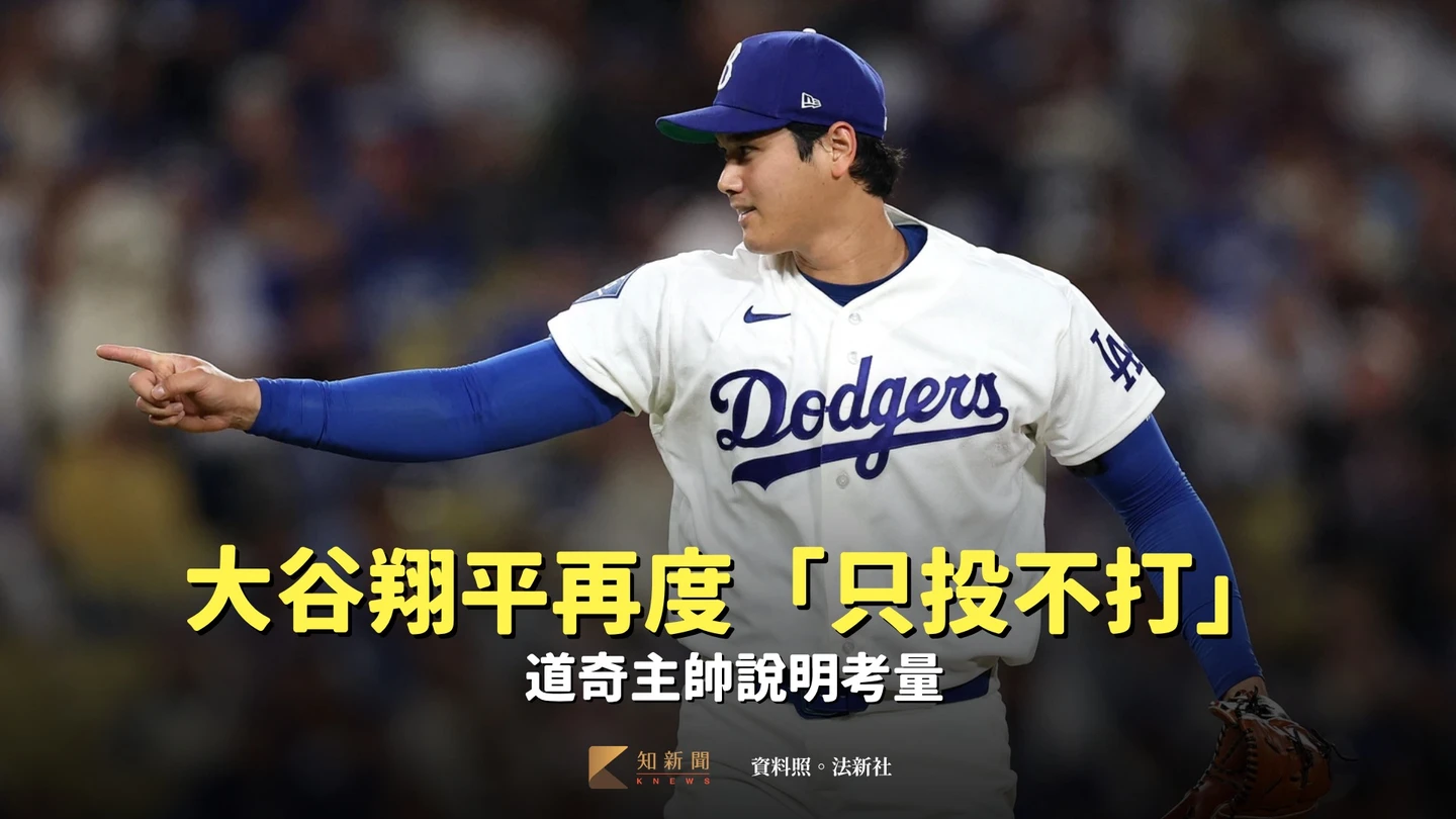 MLB｜大谷翔平再度「只投不打」　道奇主帥說明考量