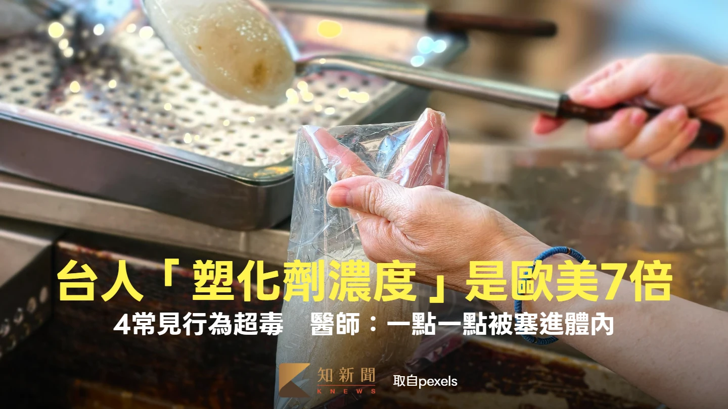 台人「塑化劑濃度」是歐美7倍！4常見行為超毒　醫師：一點一點被塞進體內