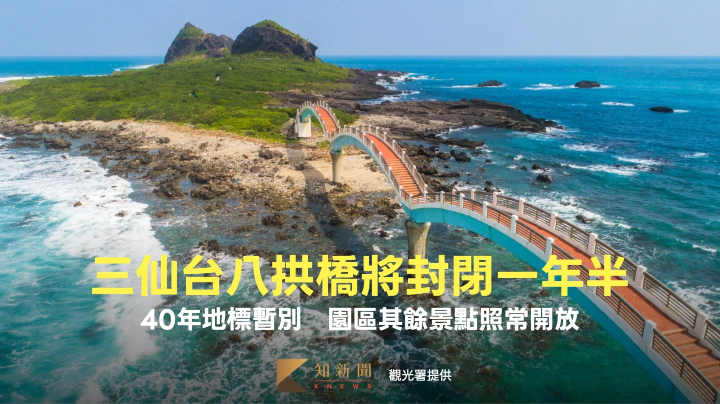三仙台八拱橋將封閉一年半！40年地標暫別　園區其餘景點照常開放