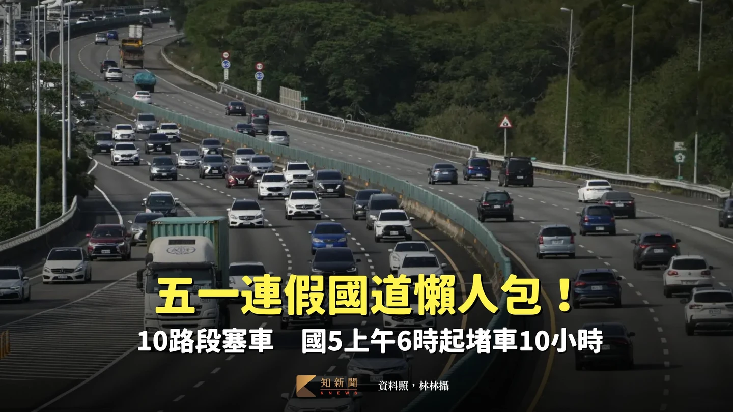 五一連假國道懶人包！10路段塞車　國5上午6時起堵車10小時