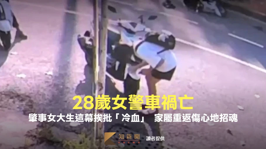 28歲女警車禍亡！肇事女大生這一幕挨批「冷血」　家屬重返傷心地招魂