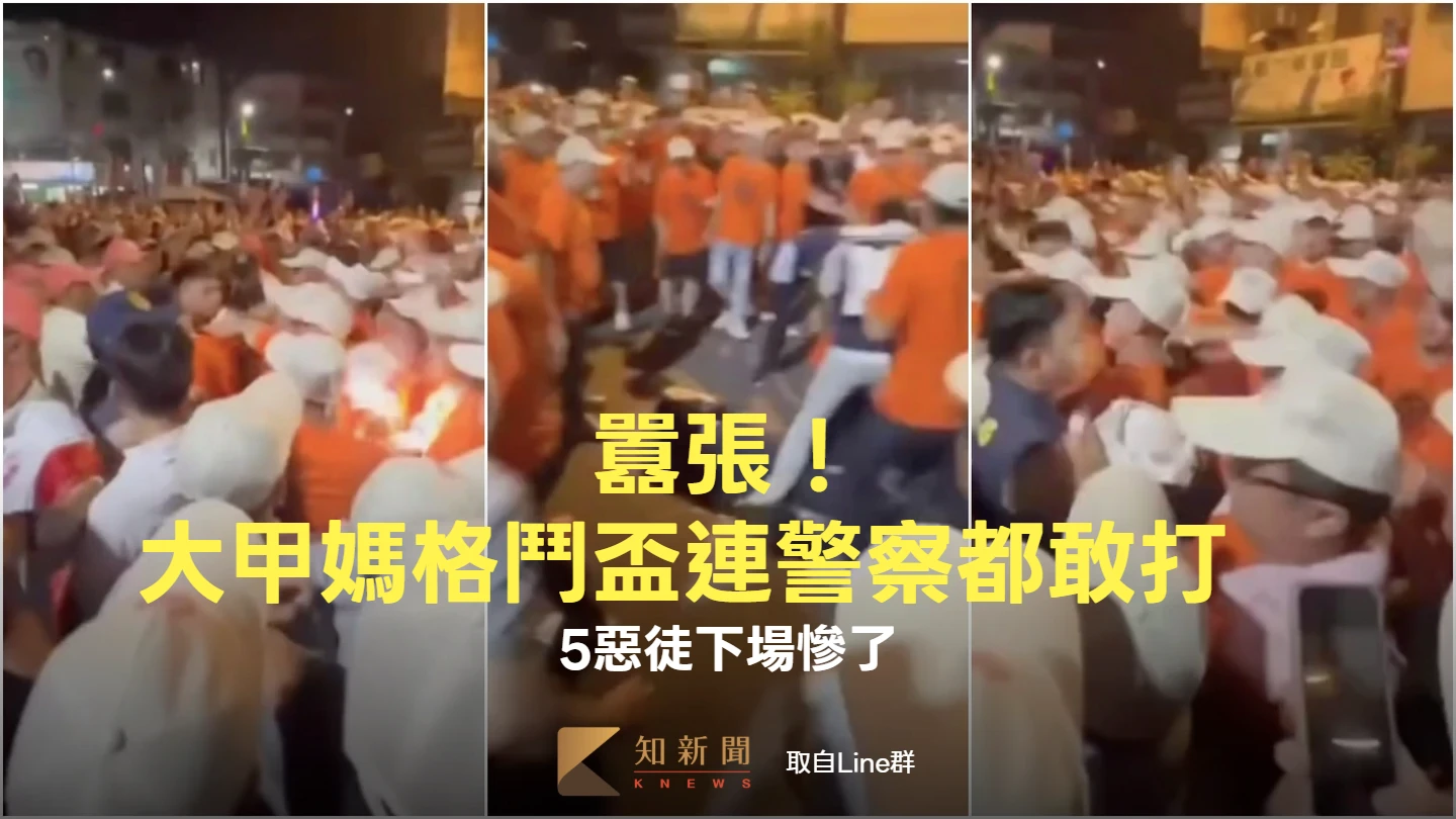 囂張！大甲媽遶境「格鬥盃」連警察都敢打　5惡徒下場慘了