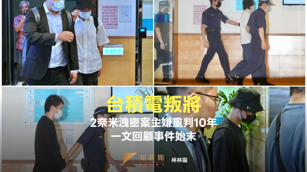 台積電叛將1｜2奈米洩密案主嫌重判10年！TEL遭重罰1.5億　一文回顧事件始末