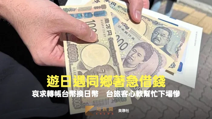 遊日遇同鄉著急借錢！哀求轉帳台幣換日幣　台旅客心軟幫忙下場慘