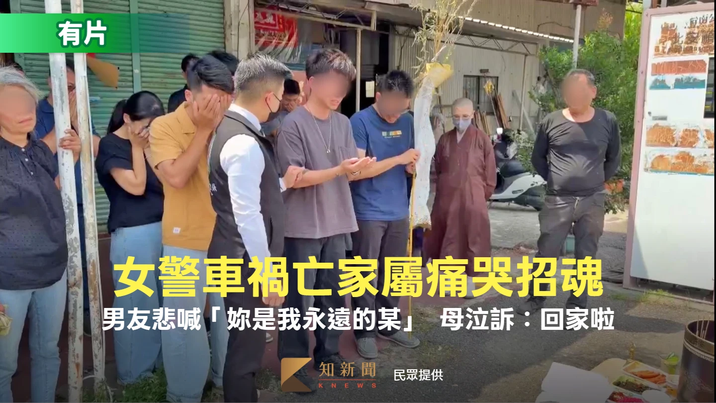 女警車禍亡家屬痛哭招魂！男友悲喊「妳是我永遠的某」擲嘸筊　哥一句才獲3允杯