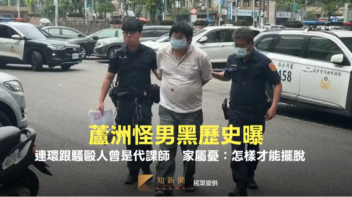 蘆洲怪男黑歷史曝！連環跟騷毆人曾是代課師　家屬憂：怎樣才能擺脫這變態　
