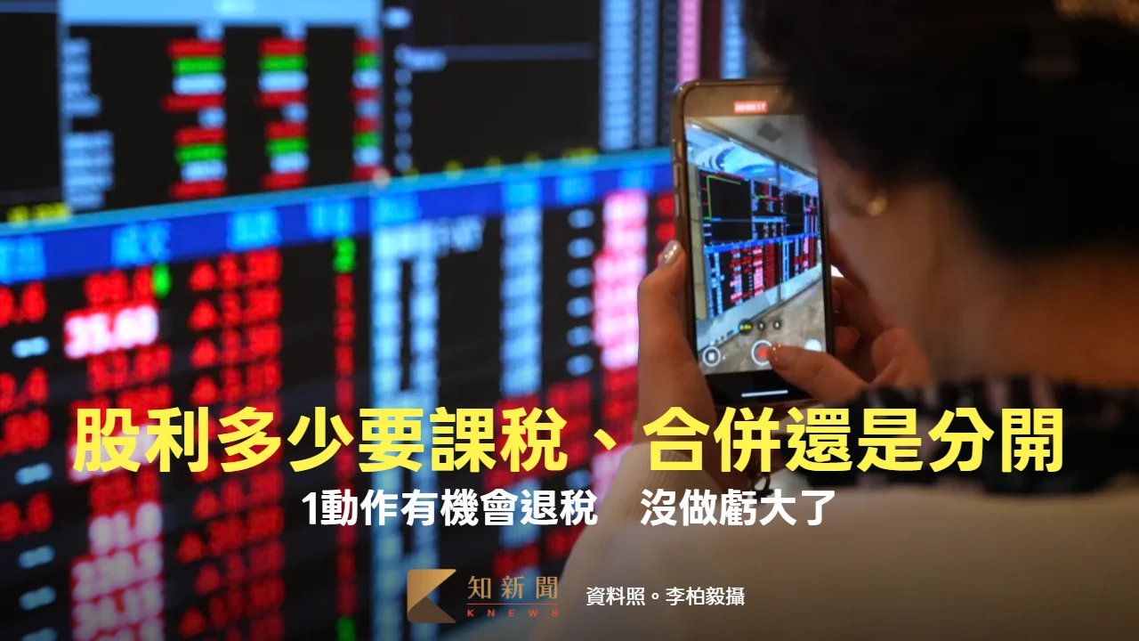 報稅季｜股利多少要課稅、合併還是分開？1動作有機會退稅　沒做虧大了