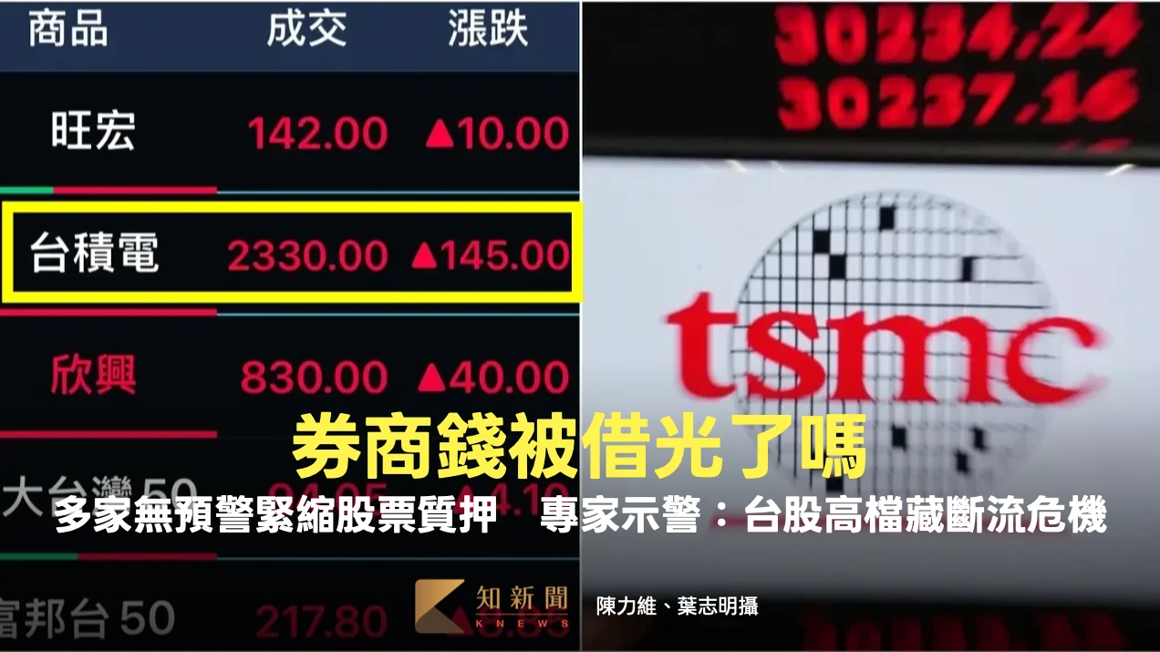 券商錢被借光了？多家無預警緊縮股票質押　專家示警：台股高檔藏斷流危機