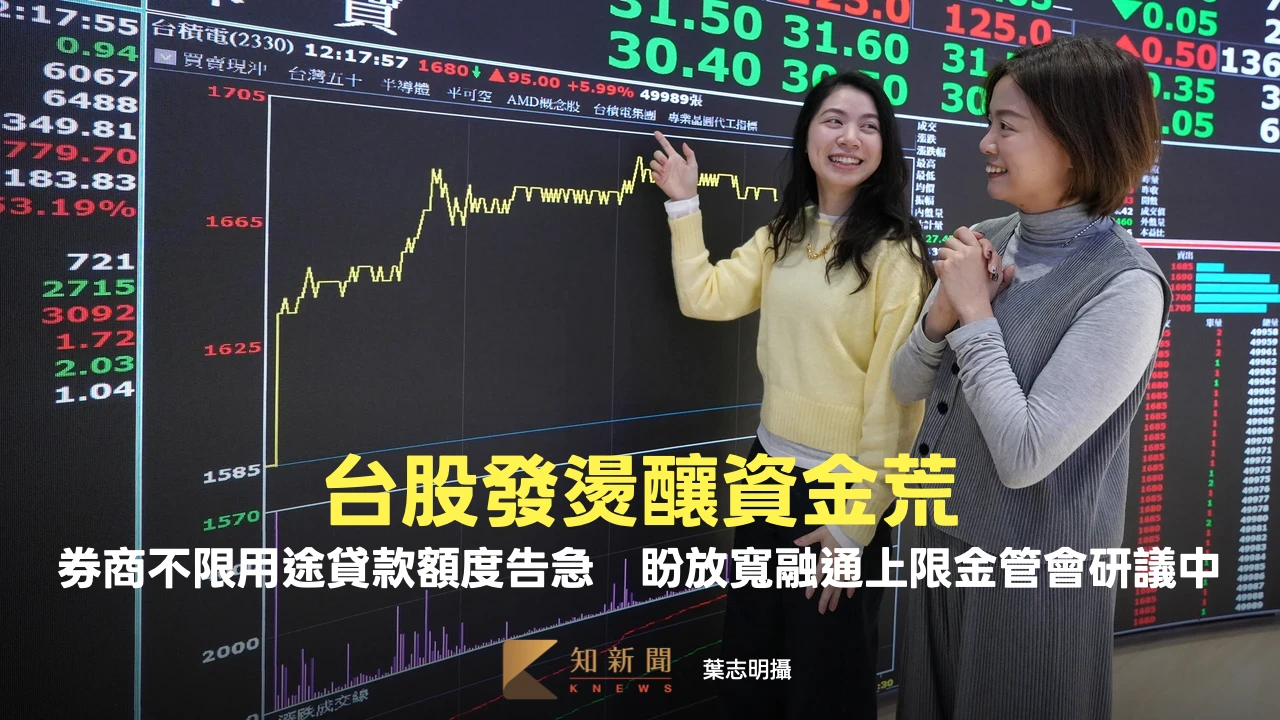 台股發燙釀資金荒！券商不限用途貸款額度告急　盼放寬融通上限金管會研議中